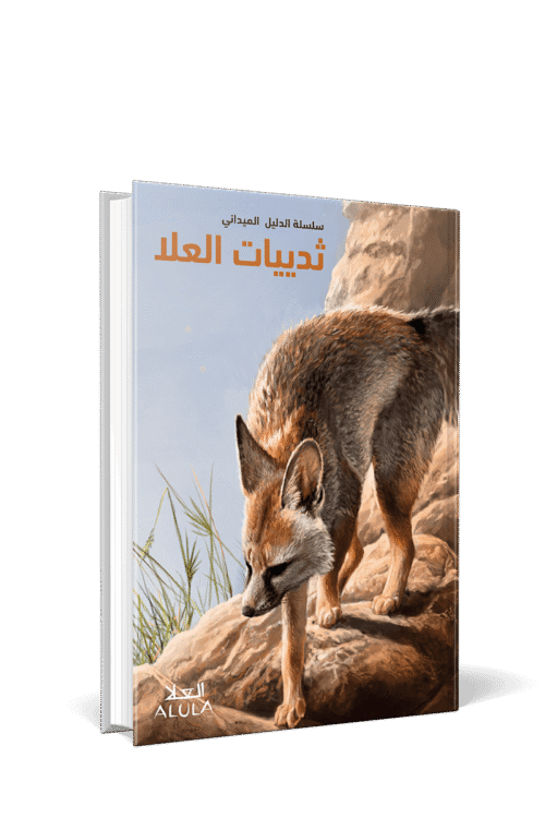 Mammals of AlUla [Ed. Arabe]