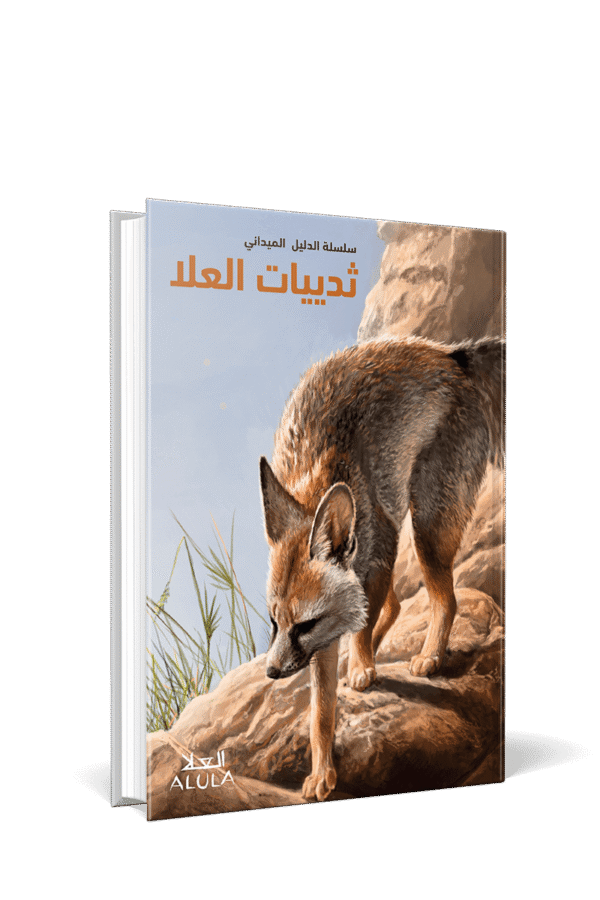 Mammals of AlUla [Ed. Arabe]